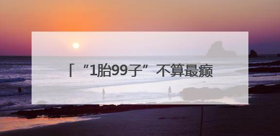 “1胎99子”不算最癫，你知道“母猪文”吗