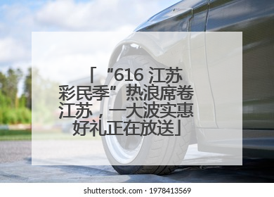 “616 江苏彩民季”热浪席卷江苏，一大波实惠好礼正在放送