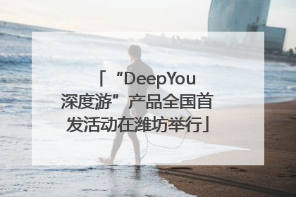 “DeepYou深度游”产品全国首发活动在潍坊举行