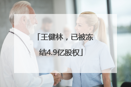 王健林，已被冻结4.9亿股权