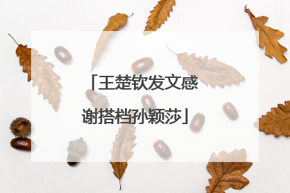 王楚钦发文感谢搭档孙颖莎