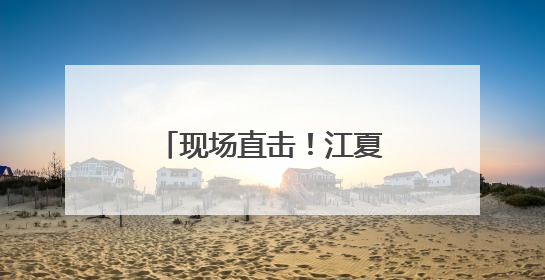 现场直击！江夏高考首日！考场外的一幕幕……