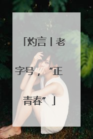 灼言丨老字号，“正青春”