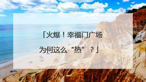 火爆！幸福门广场为何这么“热”？