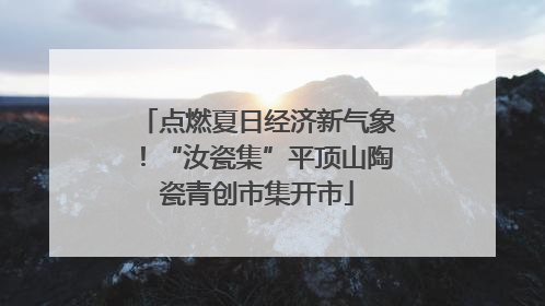点燃夏日经济新气象！“汝瓷集”平顶山陶瓷青创市集开市