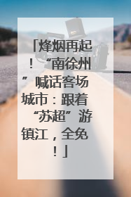 烽烟再起！“南徐州”喊话客场城市：跟着“苏超”游镇江，全免！