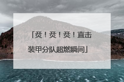 烎！烎！烎！直击装甲分队超燃瞬间