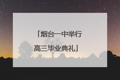 烟台一中举行高三毕业典礼