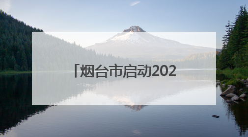 烟台市启动2025年“安全生产月”活动 40项重点活动筑牢安全屏障