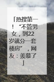 热搜第一！“不管男女，到22岁就分一套楼房”，网友：羡慕了