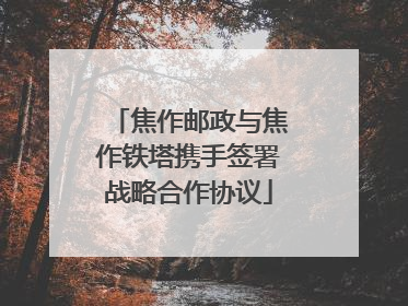 焦作邮政与焦作铁塔携手签署战略合作协议
