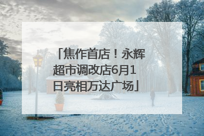 焦作首店！永辉超市调改店6月1日亮相万达广场