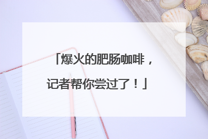 爆火的肥肠咖啡，记者帮你尝过了！