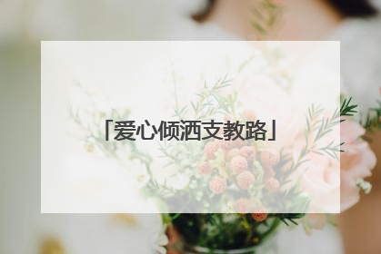 爱心倾洒支教路