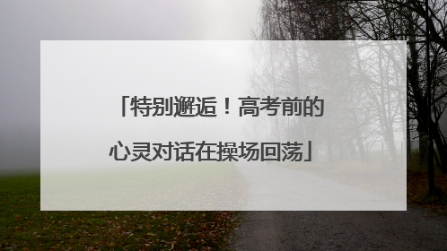 特别邂逅！高考前的心灵对话在操场回荡