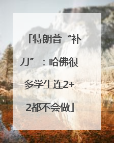 特朗普“补刀”：哈佛很多学生连2+2都不会做