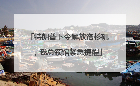 特朗普下令解放洛杉矶，我总领馆紧急提醒