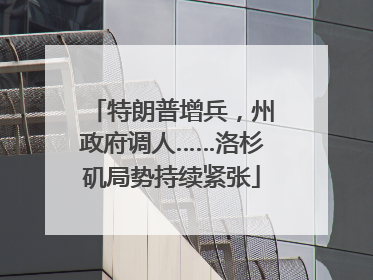 特朗普增兵，州政府调人……洛杉矶局势持续紧张