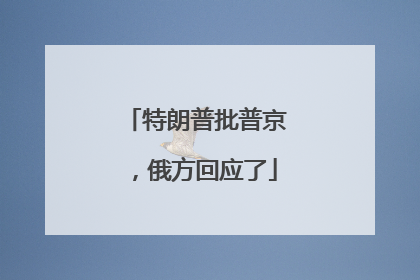 特朗普批普京，俄方回应了