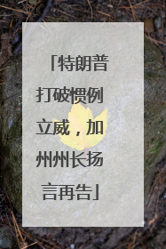 特朗普打破惯例立威，加州州长扬言再告