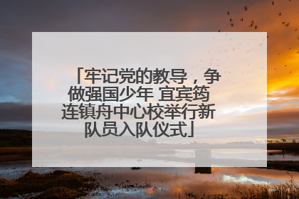 牢记党的教导，争做强国少年 宜宾筠连镇舟中心校举行新队员入队仪式