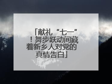 献礼“七一”！舞步跃动间藏着新乡人对党的真情告白