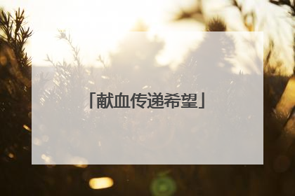 献血传递希望