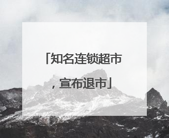 知名连锁超市，宣布退市