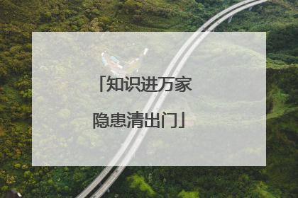 知识进万家 隐患清出门