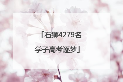 石狮4279名学子高考逐梦
