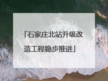 石家庄北站升级改造工程稳步推进