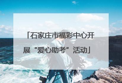 石家庄市福彩中心开展“爱心助考”活动