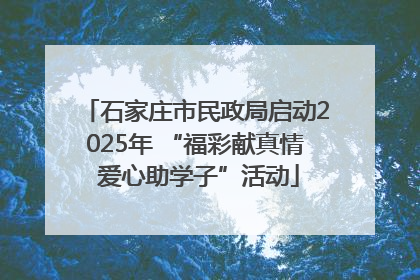 石家庄市民政局启动2025年 “福彩献真情 爱心助学子”活动