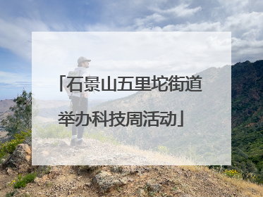 石景山五里坨街道举办科技周活动