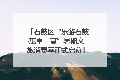 石鼓区“乐游石鼓·惠享一夏”暑期文旅消费季正式启幕