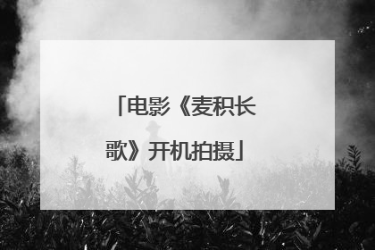 电影《麦积长歌》开机拍摄