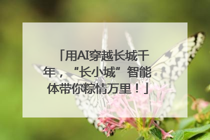 用AI穿越长城千年，“长小城”智能体带你粽情万里！