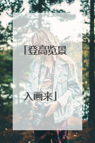 登高览景入画来