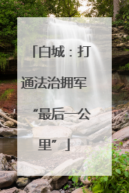 白城：打通法治拥军“最后一公里”
