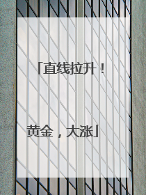 直线拉升！黄金，大涨