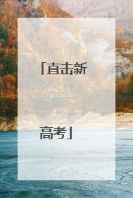 直击新高考