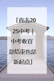 直击2025中考｜中考收官 是结束也是新起点