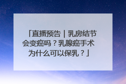 直播预告｜乳房结节会变癌吗？乳腺癌手术为什么可以保乳？