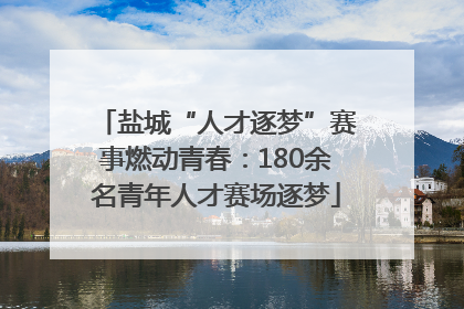 盐城“人才逐梦”赛事燃动青春：180余名青年人才赛场逐梦