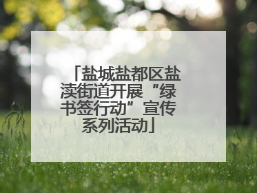 盐城盐都区盐渎街道开展“绿书签行动”宣传系列活动