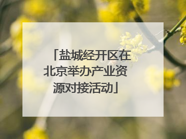 盐城经开区在北京举办产业资源对接活动