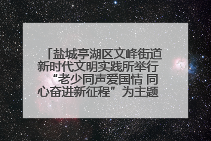 盐城亭湖区文峰街道新时代文明实践所举行“老少同声爱国情 同心奋进新征程”为主题的红色文化活动