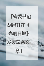 省委书记胡昌升在《光明日报》发表署名文章