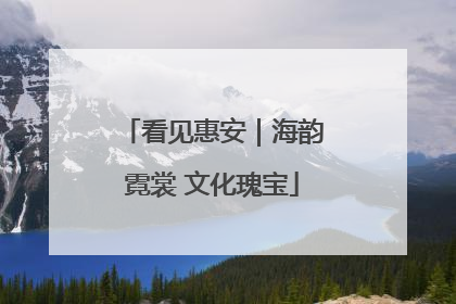 看见惠安｜海韵霓裳 文化瑰宝