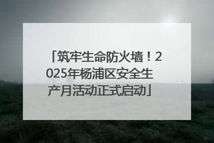 筑牢生命防火墙！2025年杨浦区安全生产月活动正式启动